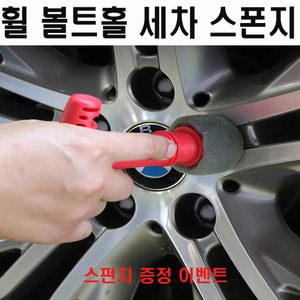 휠 볼트홀 스펀지 휠청소 브러쉬 세차브러쉬 휠세차 1개
