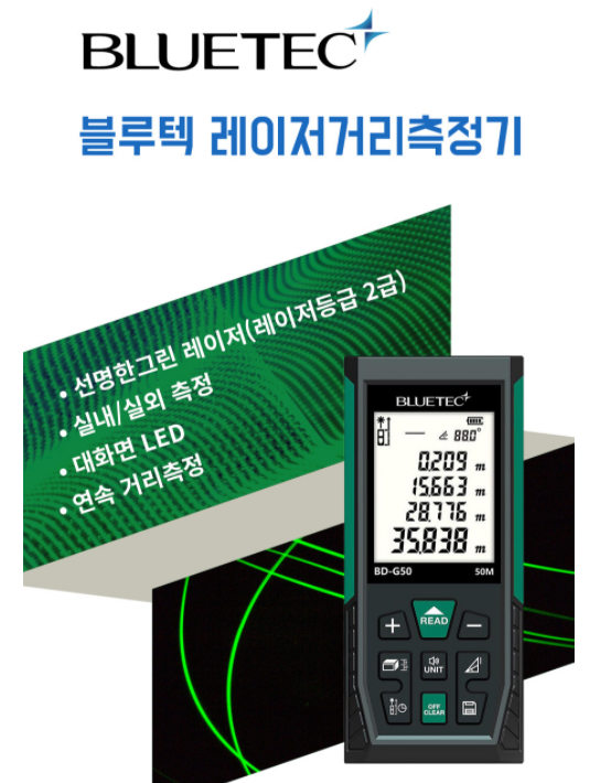 블루텍 블루택 저거리측정기 50M BLUETEC BD-G50