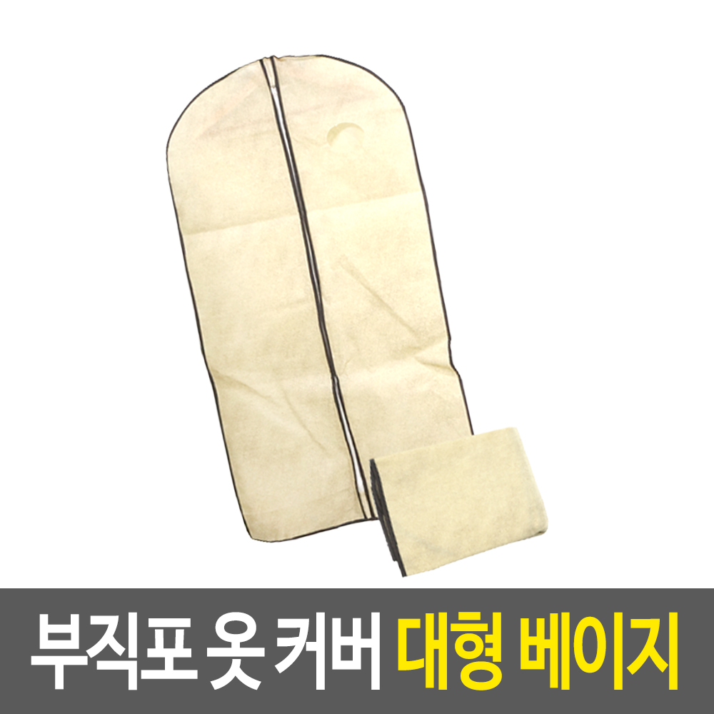 부직포 옷커버 대형베이지 옷감보호커버 코트 계절옷