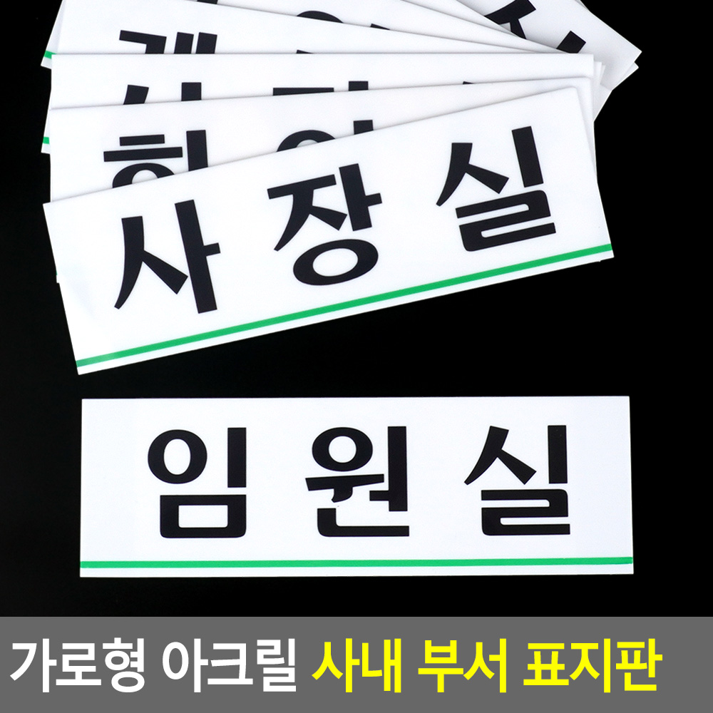 가로형 아크릴 사내 부서 표지판 대