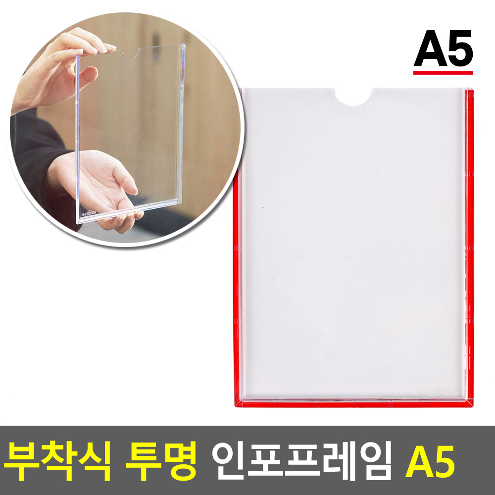 부착식 투명 인포프레임 A5 홍보판 안내판 카달로그꽂 WD2F1C3