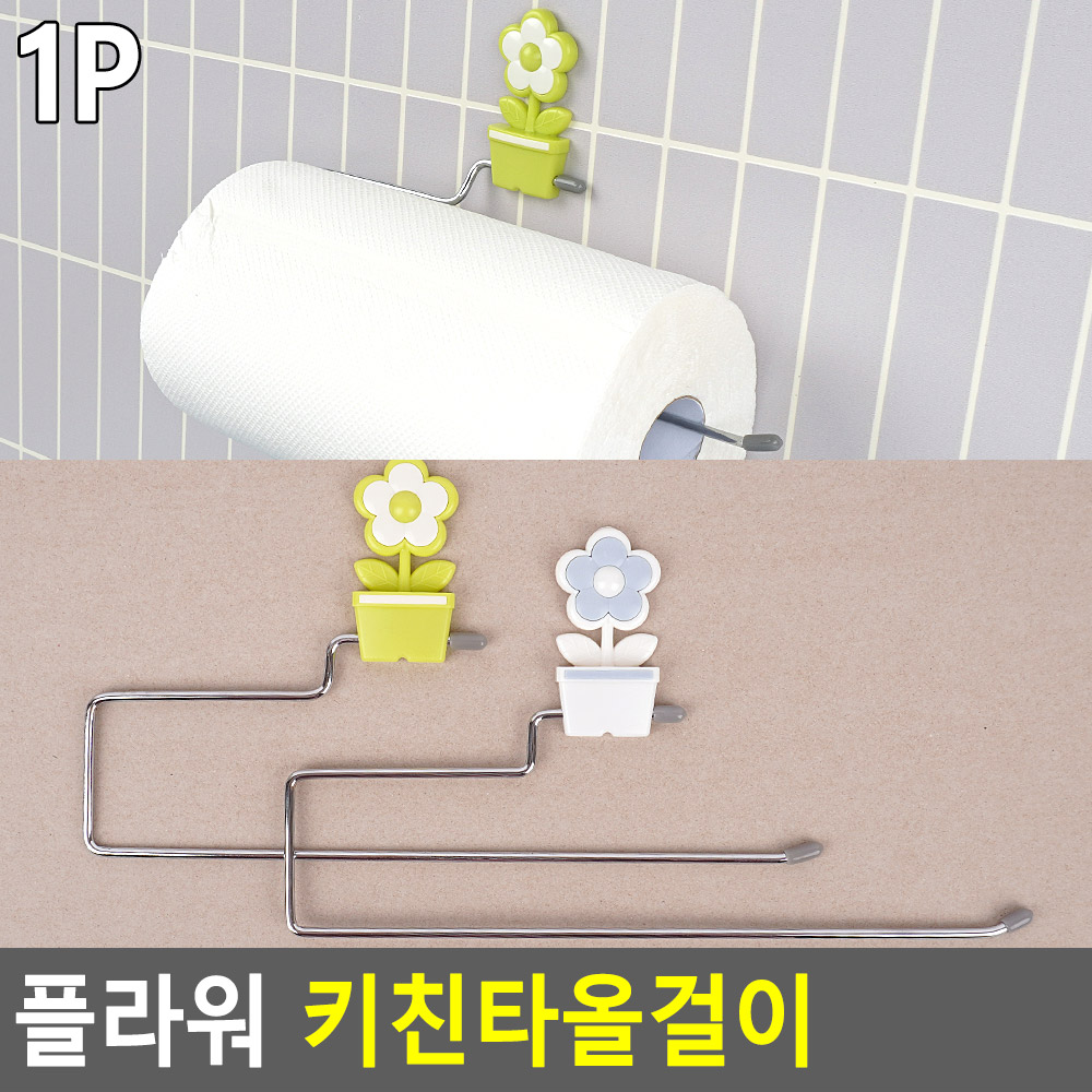 플라워 키친타올걸이