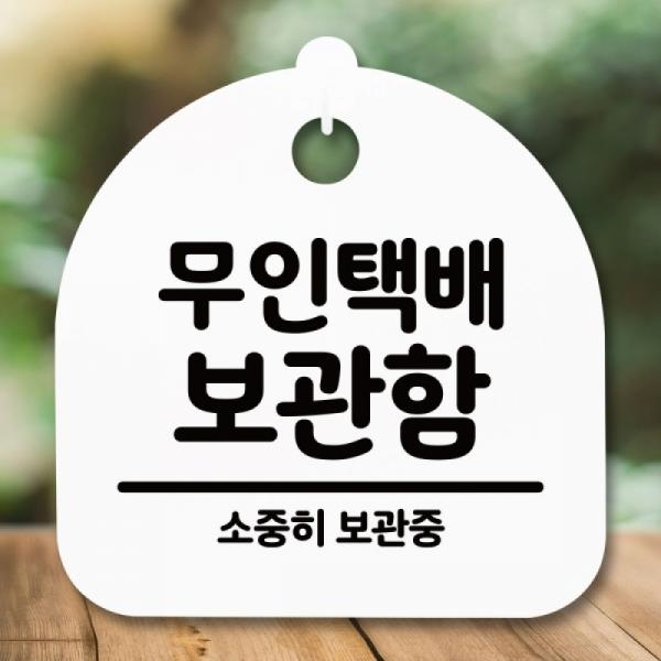 안내판 표지판 간판 푯말 무인택배 보관함
