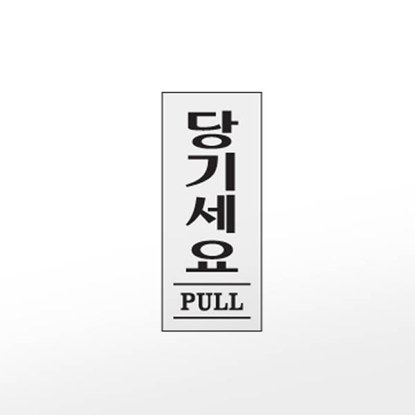 알파 아트사인 프레이트 1611 35x80x2T당기세요PULL