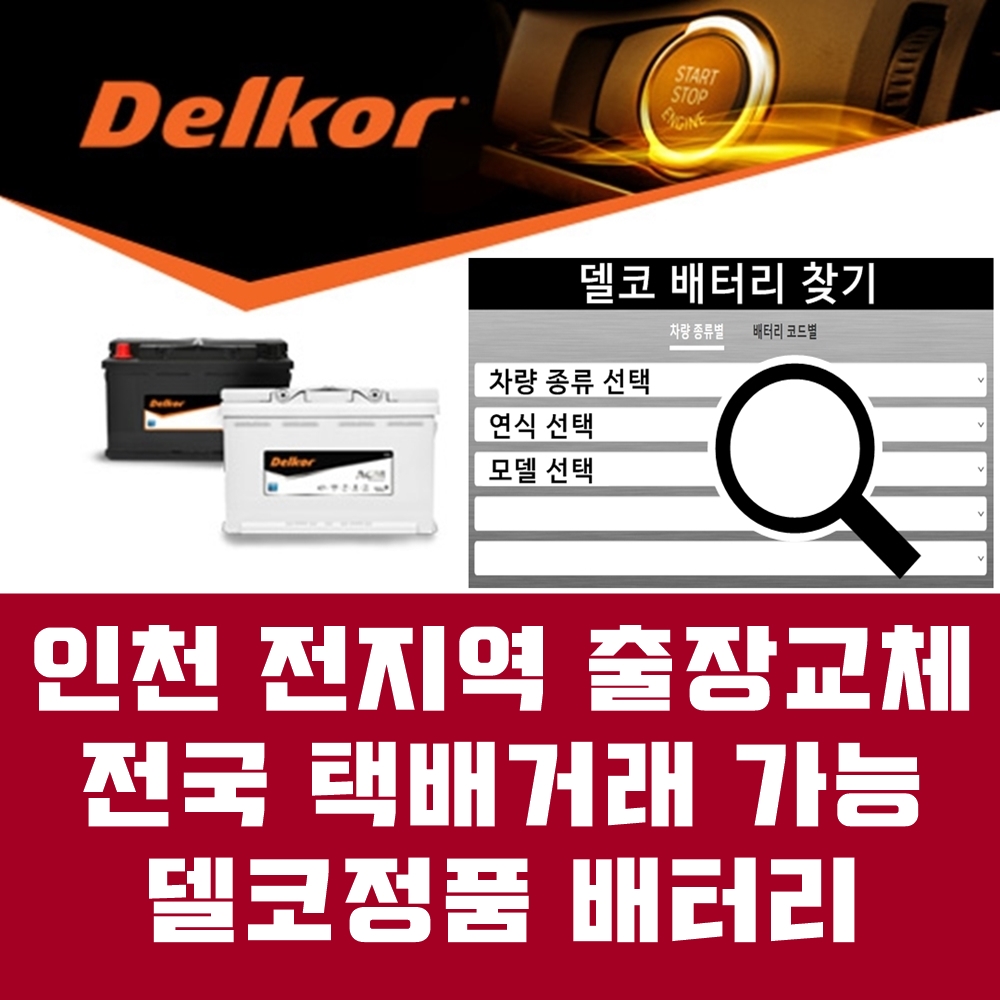 델코 인천지역전체 출장배터리 효성동 자동차배터리 당일출장교체 추가금X없음 밧데리밧과장