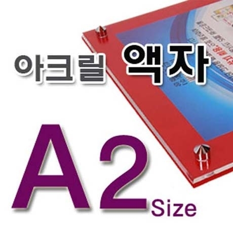 필아크릴 아크릴액자 A2 액자 앞판 투명아크릴 뒷판 백색포멕스 벽띄움다보 1개