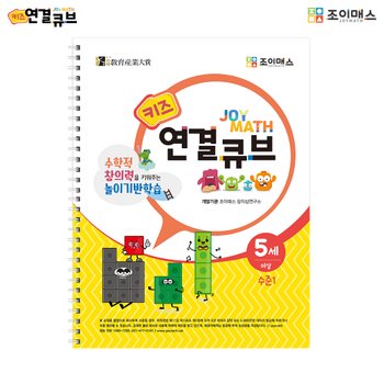 조이매스 키즈 연결큐브 수준1 워크북