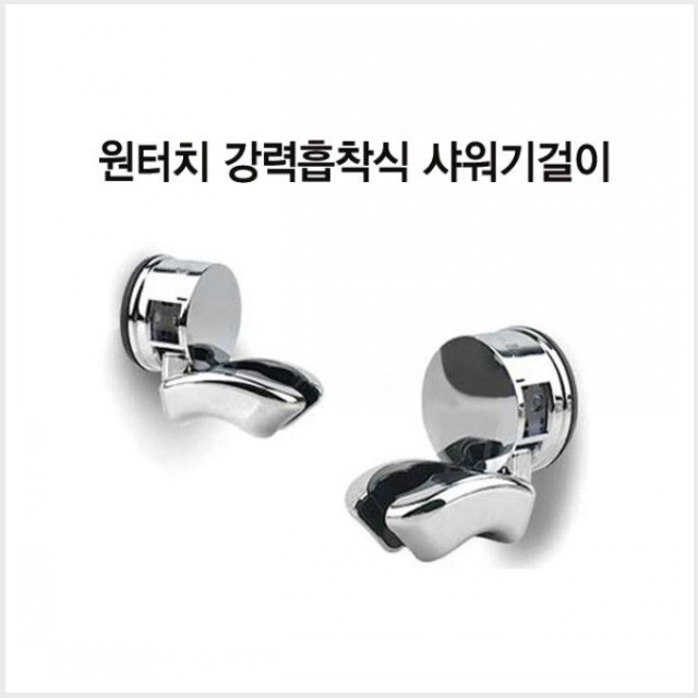 원터치 강력 흡착식 샤워기홀더 행거