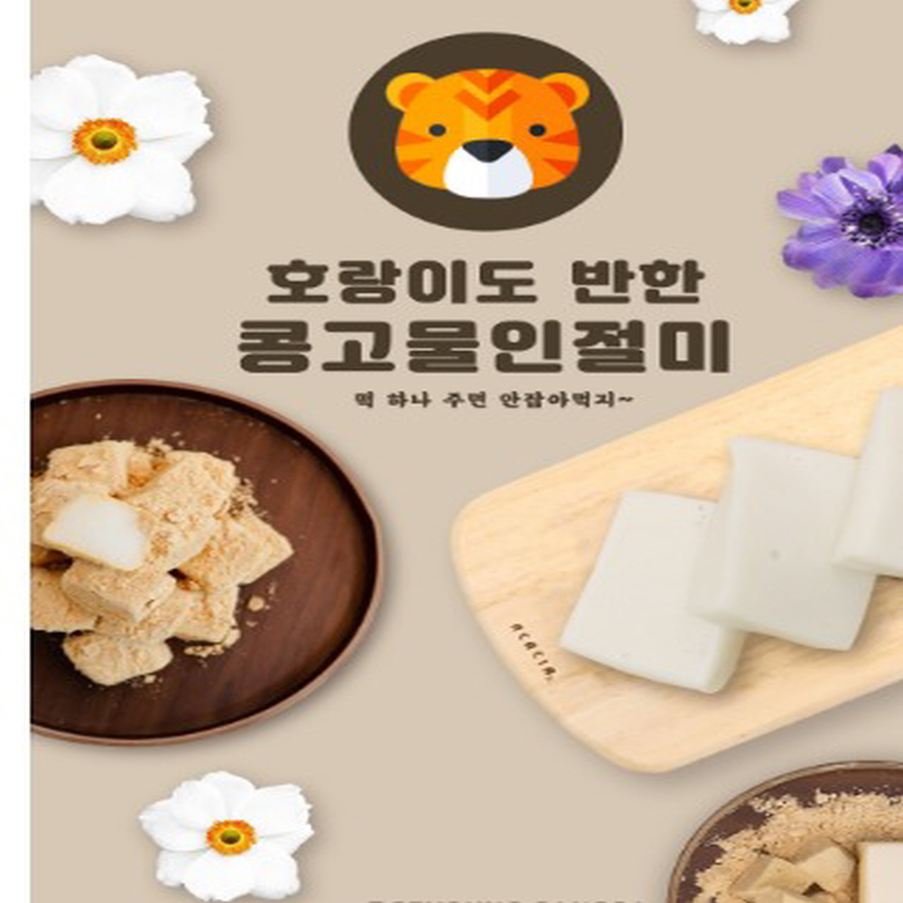 오복떡집 콩고물 인절미 찹쌀떡 영양간식 식사대용 낱개포장