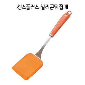 센스플러스 국내산 실리콘 사각 뒤집개 - O