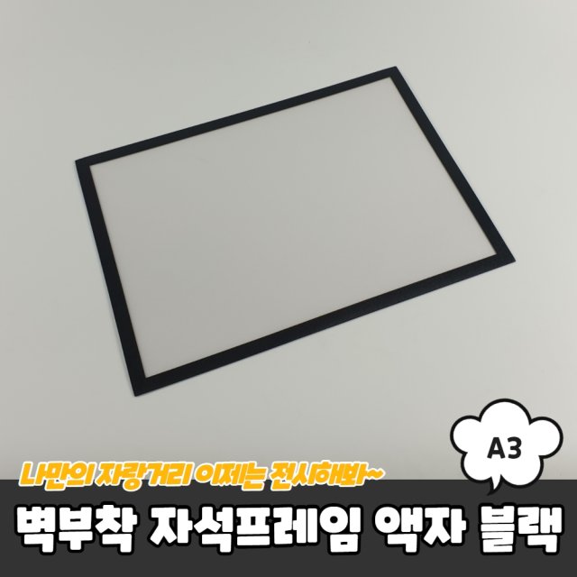 벽부착 자석프레임 액자 A3