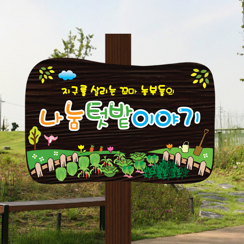 나무간판 텃밭팻말 숲이야기 목간판 기둥120cm