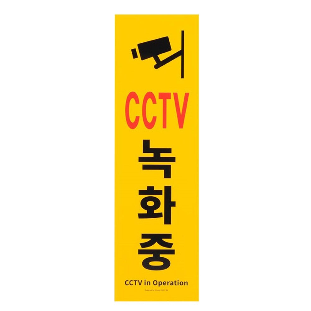 부착식 CCTV 녹화중 세로형 큰 포맥스 표지판 알림판