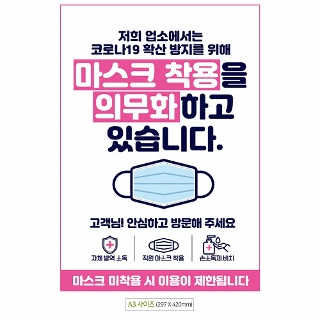 마스크착용을의무화 안내문구스티커 포스터 A3