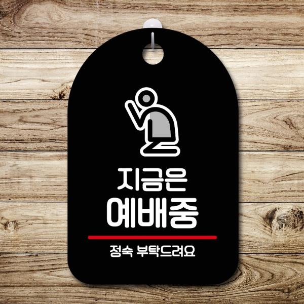 안내판 표지판 팻말 S7 지금은 예배중