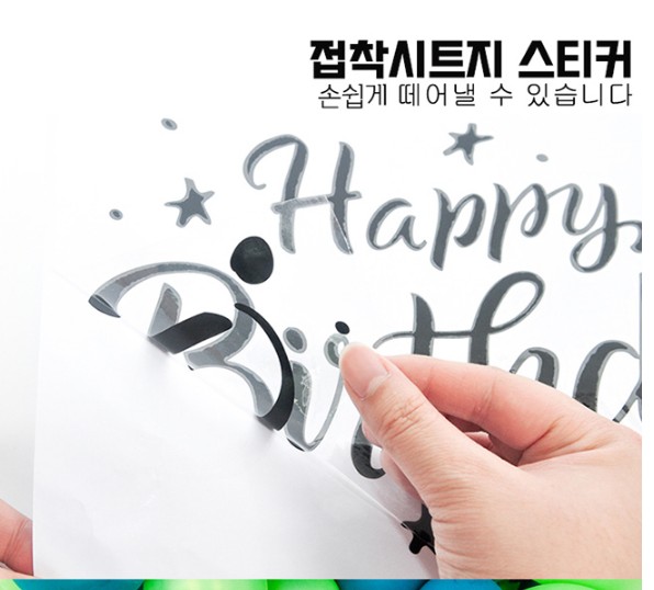 레터링풍선스티커 생일스타블랙 생일 파티 메세지