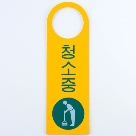 청소중 문손잡이 걸이용 포맥스 표지판 X2개 안내판