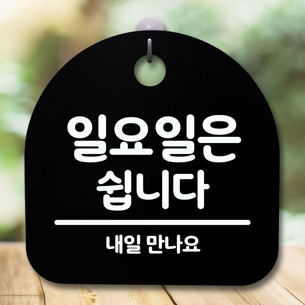 안내판 표지판 간판 푯말 일요일은 쉽니다