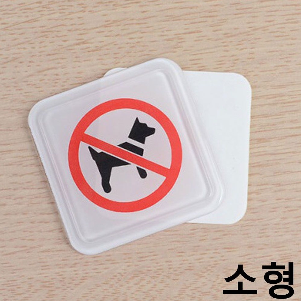 사각형 몰딩 애견금지 소형 표지판 X3개 시스템사인