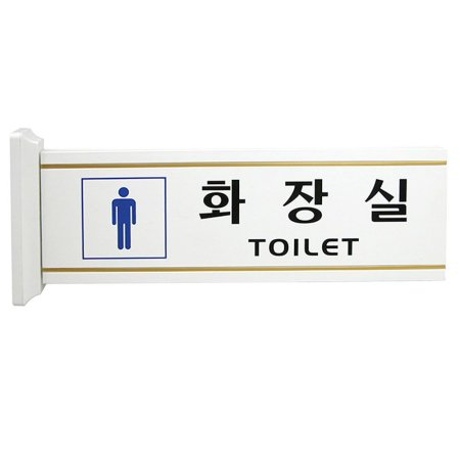 벽면 고정식 돌출형 양면용 남자 화장실 알림 표지판