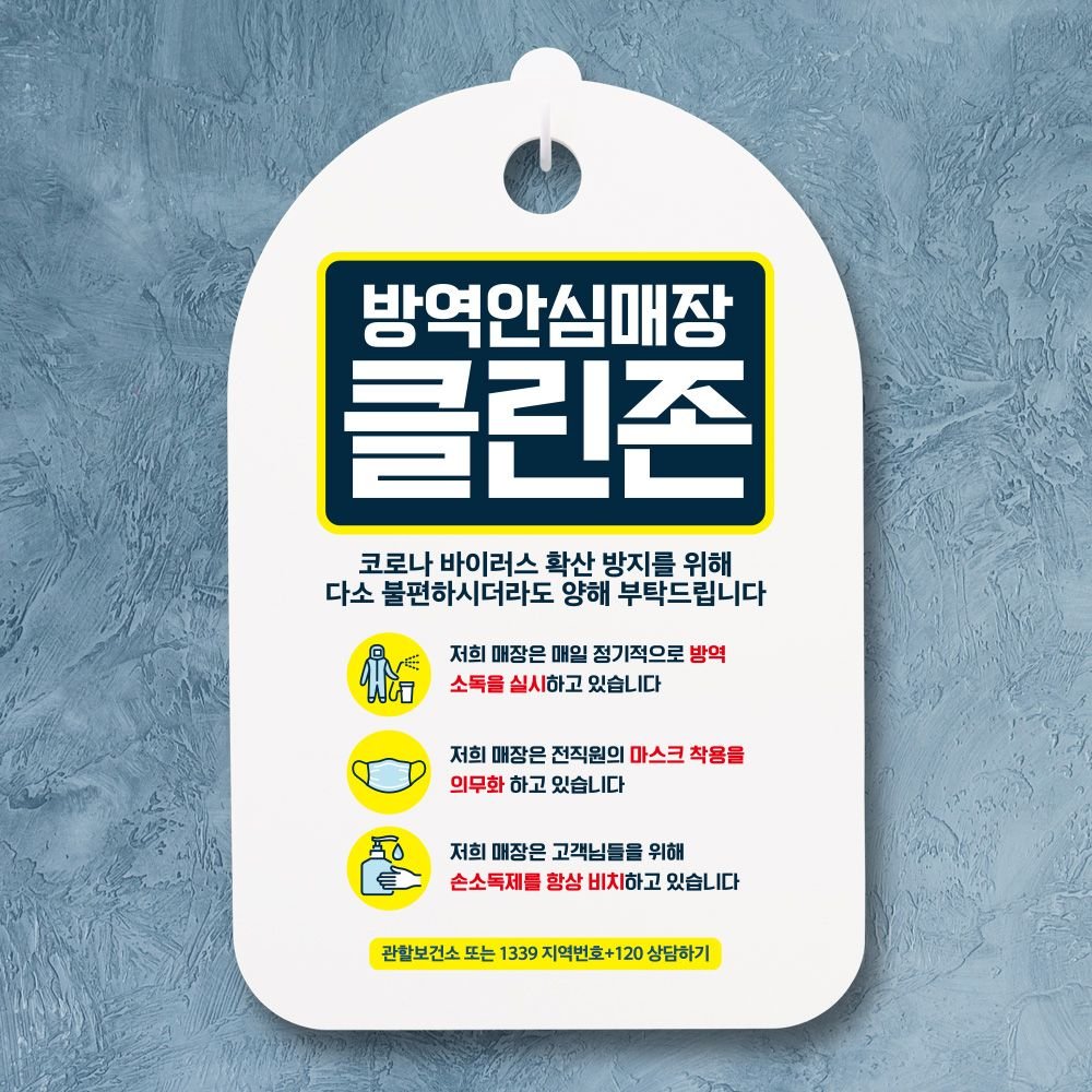 코로나 예방 마스크 손소독제 안내판 096 그린 방역안심매장 클린존