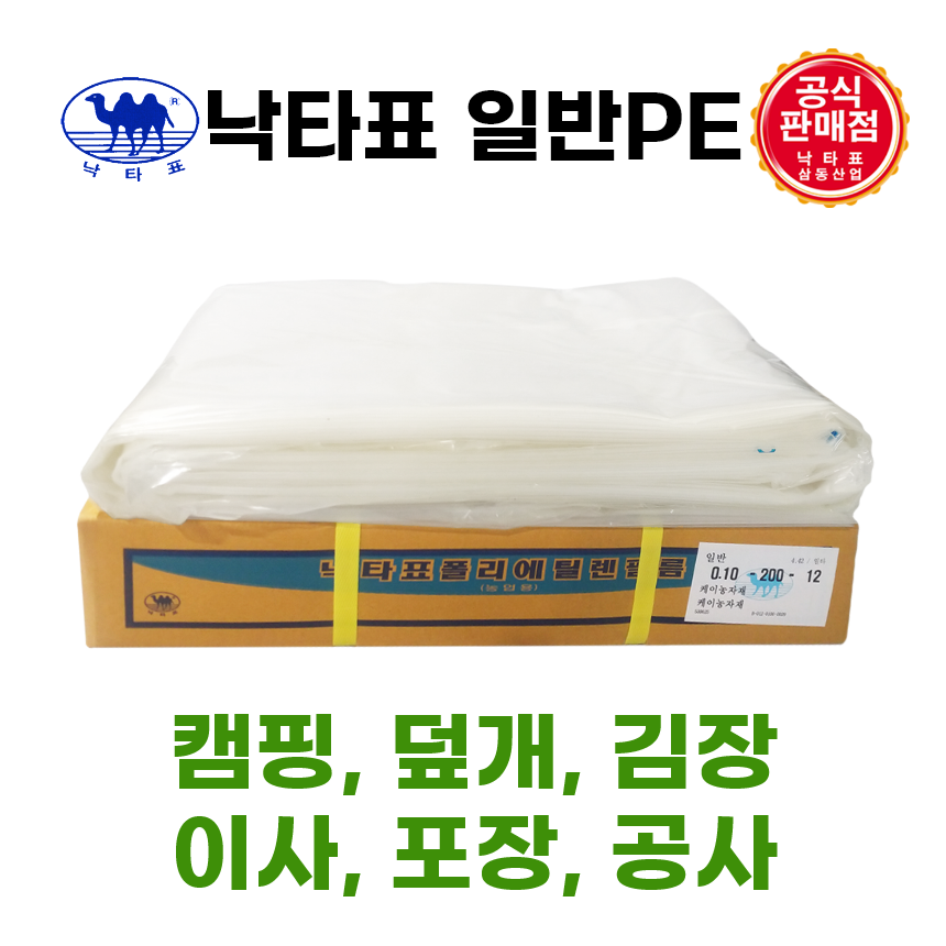 낙타표 일반PE 0 05mmx 8m x 13m 비닐하우스 장박 캠핑 이사 덮개 공사용비닐