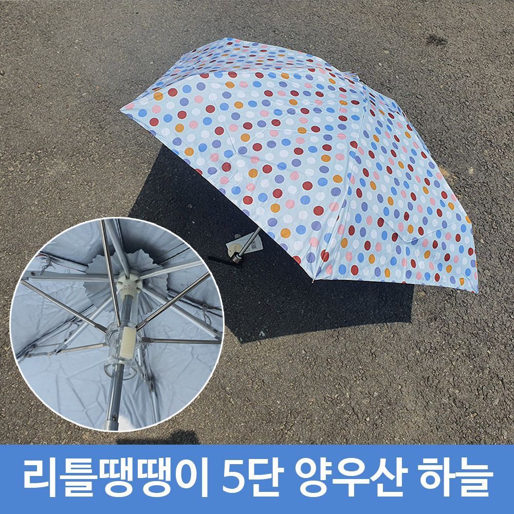 우산 5단 겸 땡땡이 SB 리틀 미니 양산