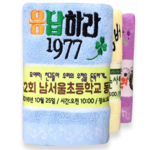 말씀타올 맞춤형 동창회 각종모임 핸드 전사수건 수건제작 답례품수건