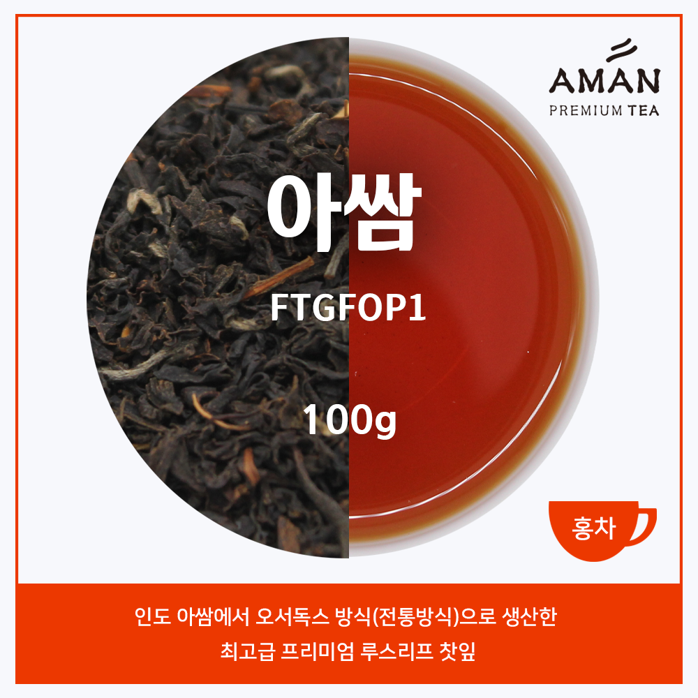 아만프리미엄티 아쌈 오서독스 100g Assam ORTHODOX 전통방식 프리미엄 아쌈 카페용 대용량 아만프리미엄티 FTGFOP1