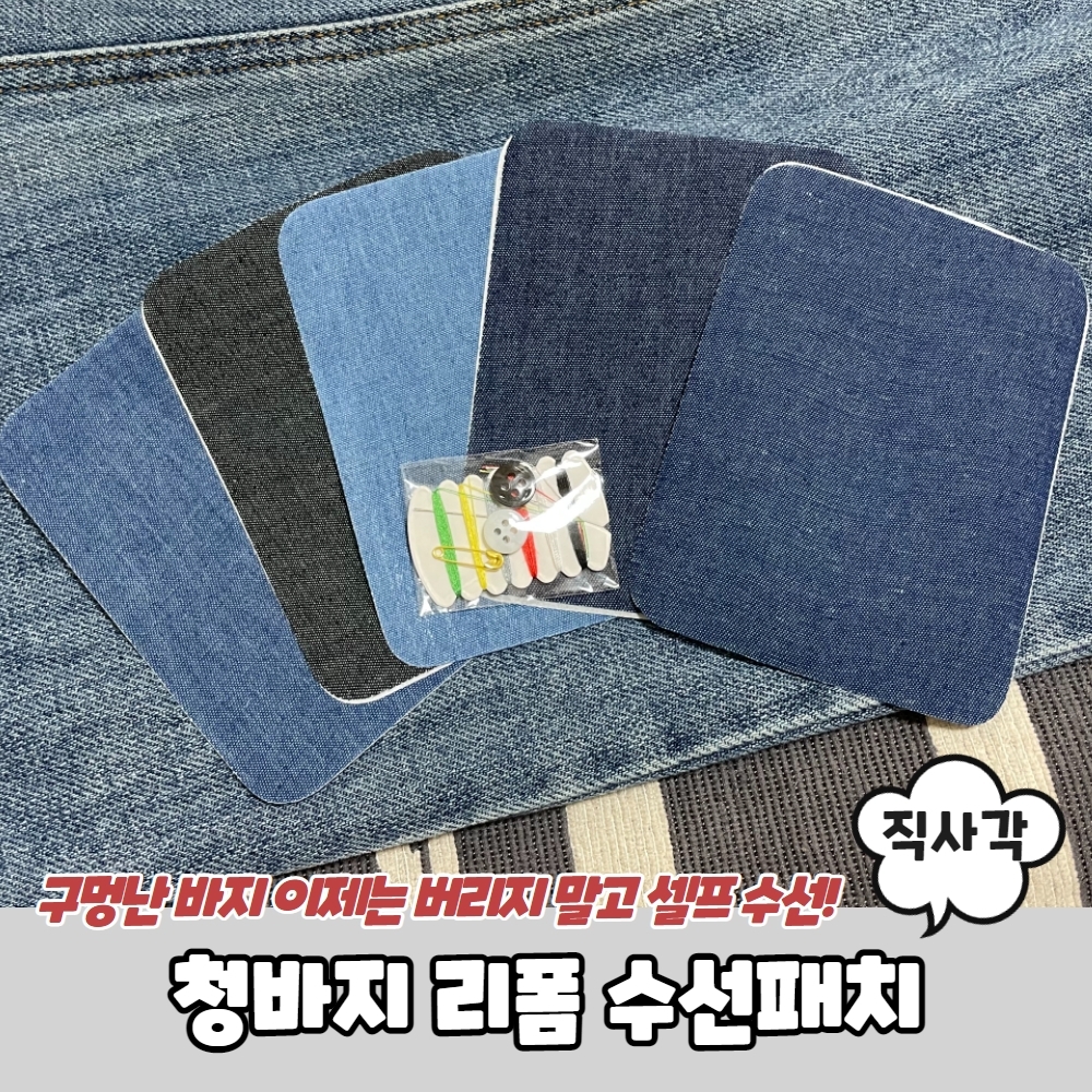 청바지 리폼 수선패치 직사각