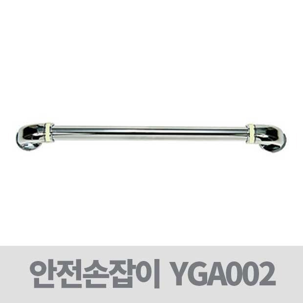 복지용구사업소 노인장기요양보험 - 안전손잡이 안전바 YGA002