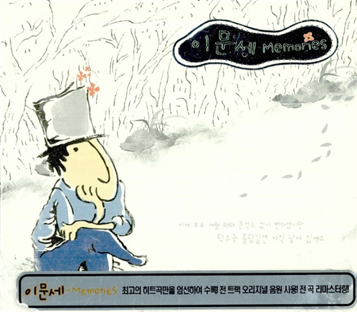 예전미디어 이문세 - Memories 2CD