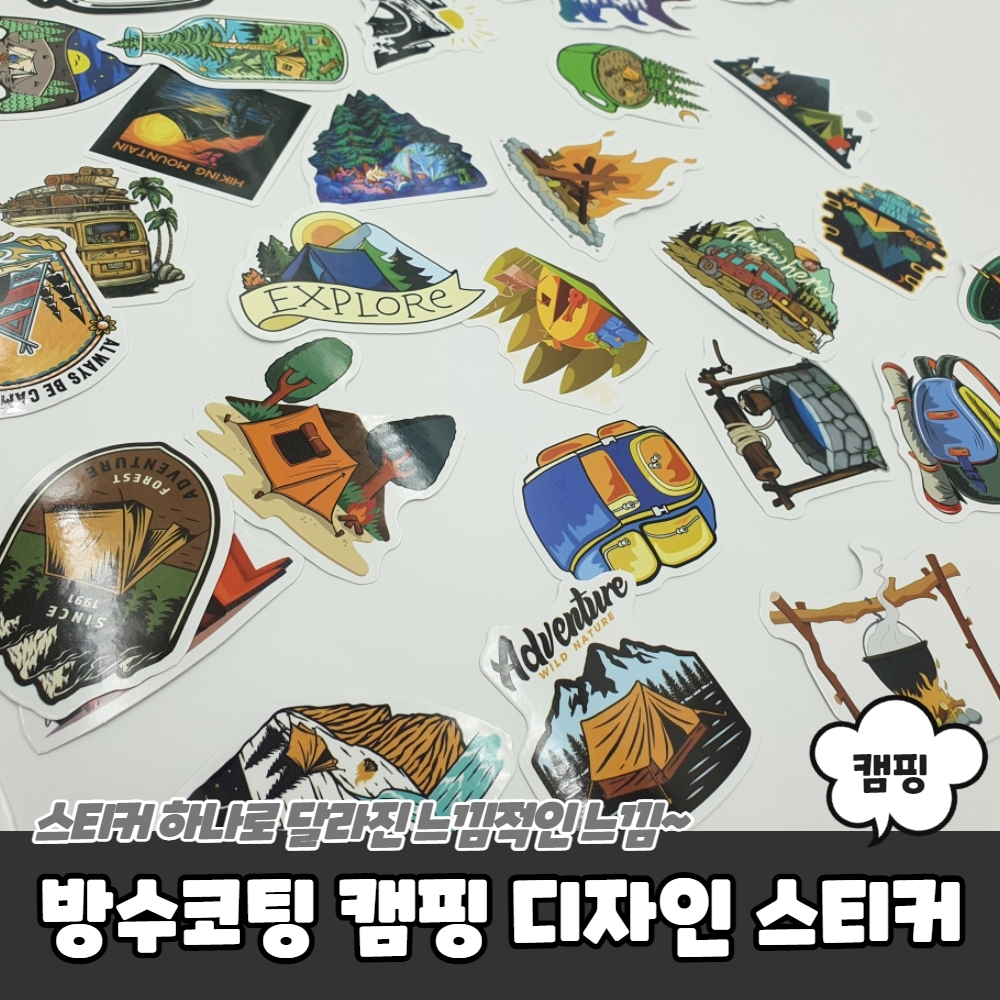 방수코팅 캠핑 디자인 꾸미기 스티커