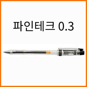 동아 동아-파인테크 중성펜 0 3 Fine Tech