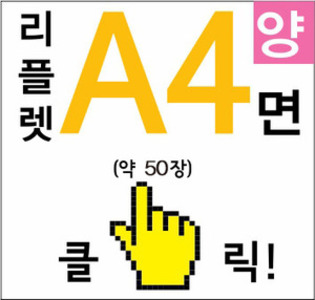 120g 아트지 A4전단지제작 약 x 29 양면인쇄 약50매 소량리플렛제작 팜플렛제작