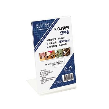 POP꽂이 단면용 55x90mm L0509