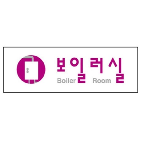 세모네모 보일러실 3980 250x80