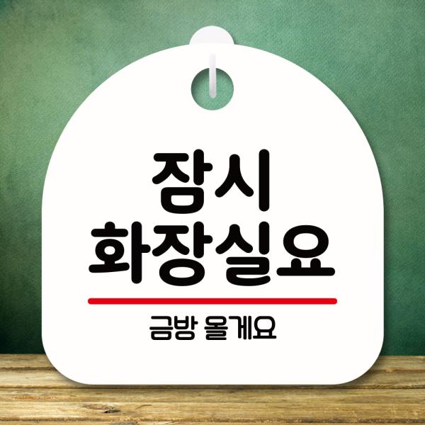 안내판 표지판 팻말 S8 잠시 화장실요