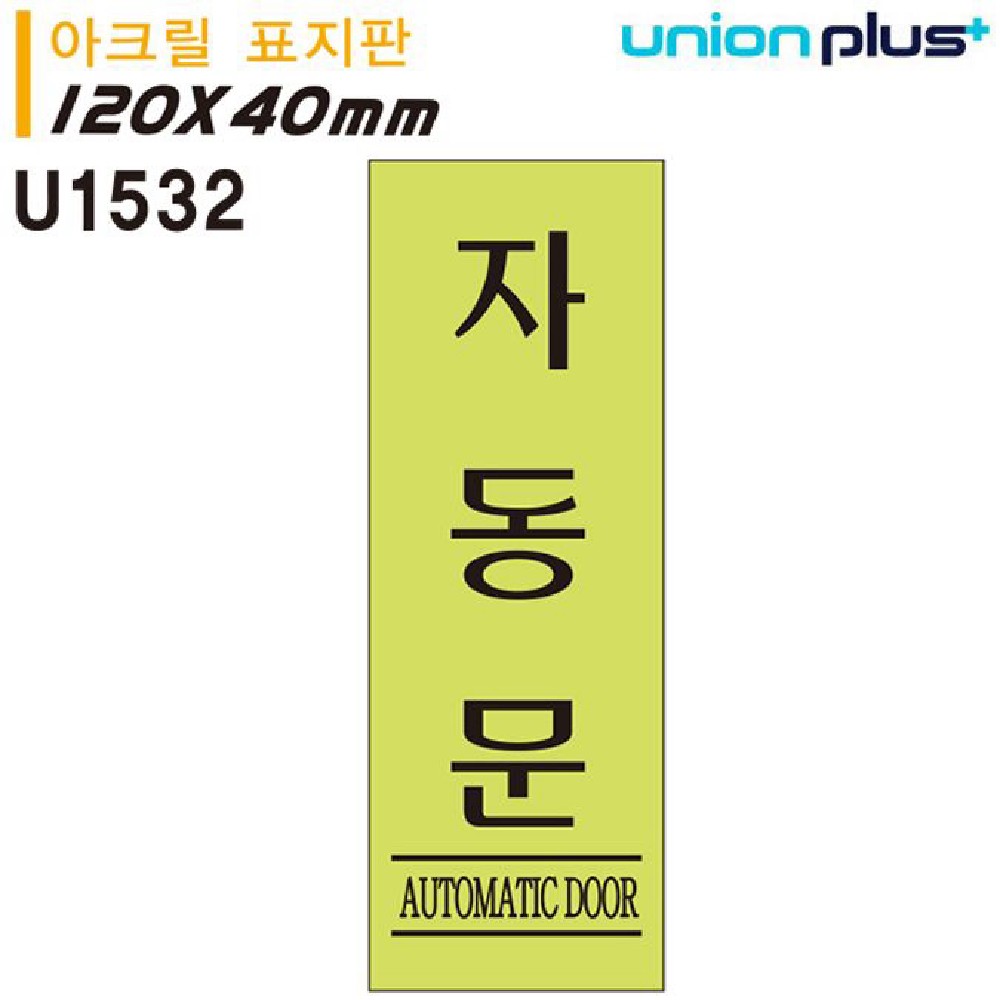 유니온 표지판 아크릴 자동문 형광 120x40mm U1532