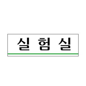 UNP 아크릴 사인 표지판 실험실 U-3554