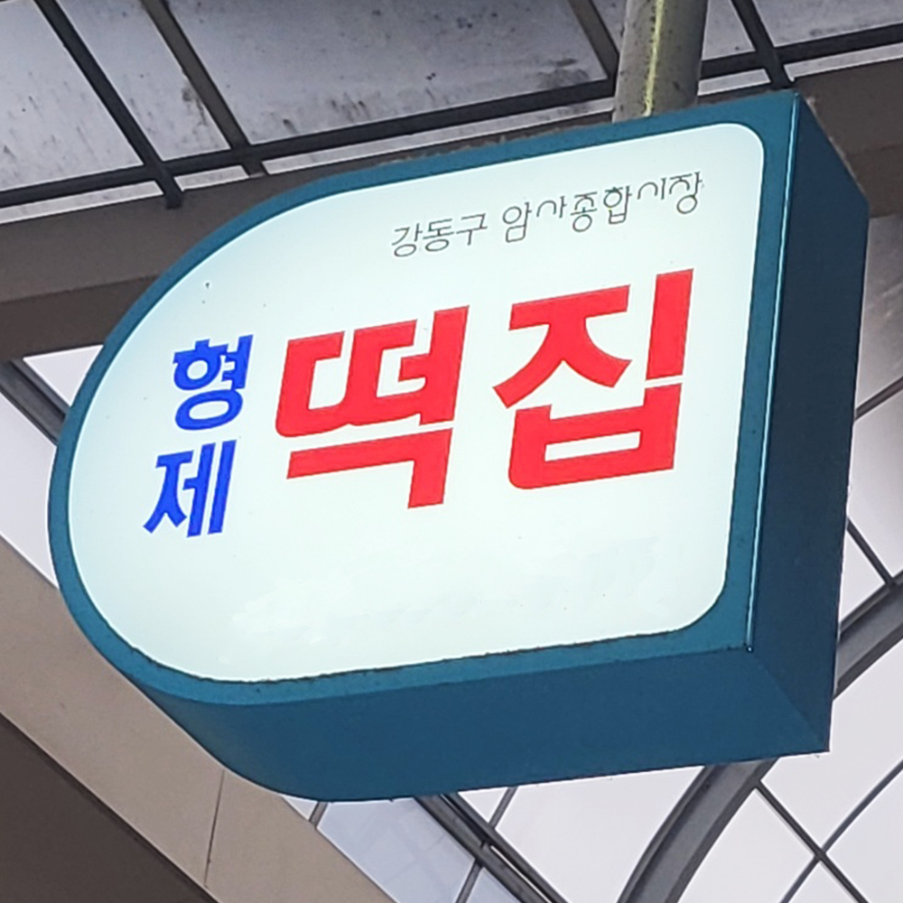 하남 팥소가득 쫄깃한 바람떡 1팩 암사 형제떡집
