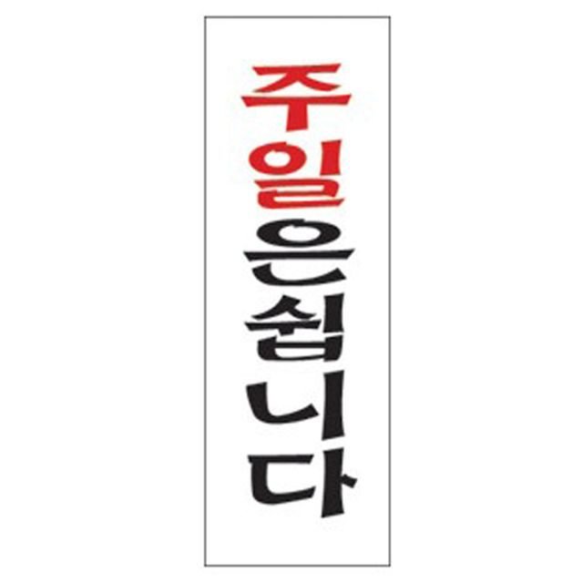 주일은쉽니다 4816 아크릴표지판 mm 100X300