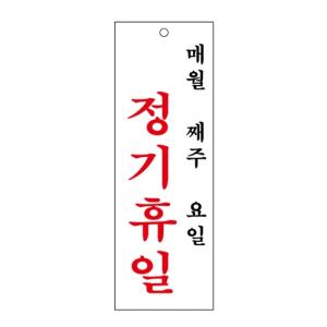 UNP 아크릴 사인 표지판 정기휴일매월 100 300 U-4402
