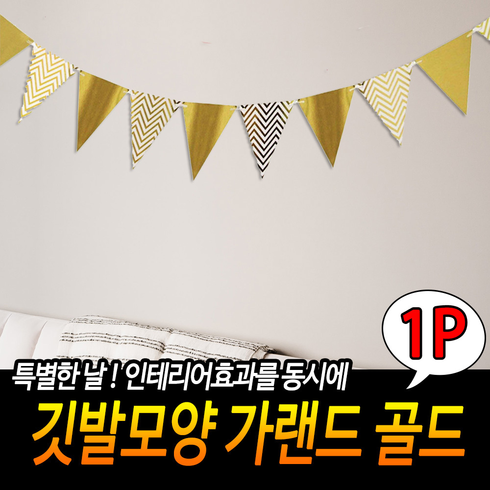깃발 모양 가랜드