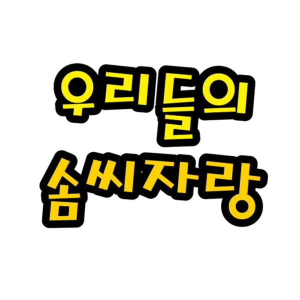 청양토이 펠트글자 대 - 우리들의솜씨자랑 환경판