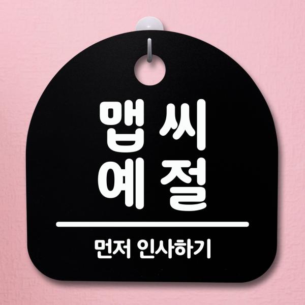 107 푯말 간판 안내판 H 표지판 팻말 맵씨 예절 S2 WFH6DP9
