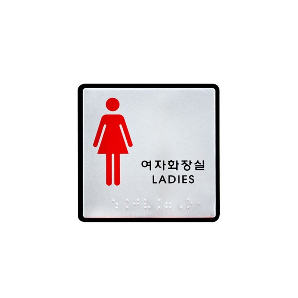 UNP 점자 표지판 사인 여자화장실 100 100 3m UJ-0103