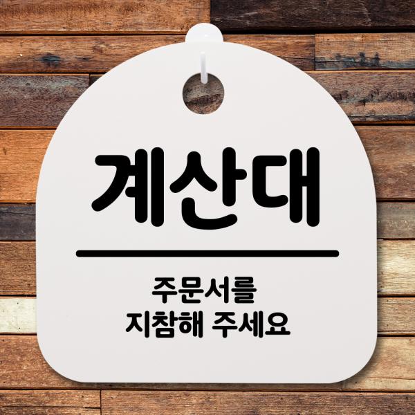 표지판 팻말 사무실 안내문 계산대
