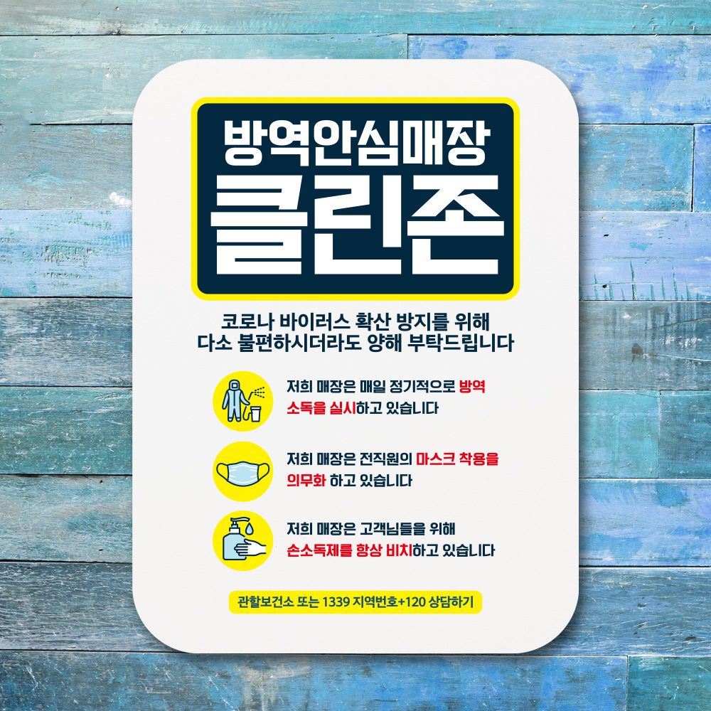 코로나 표지판 포스터 알림판 Q1 -364-그린 방역안심매장 클린존