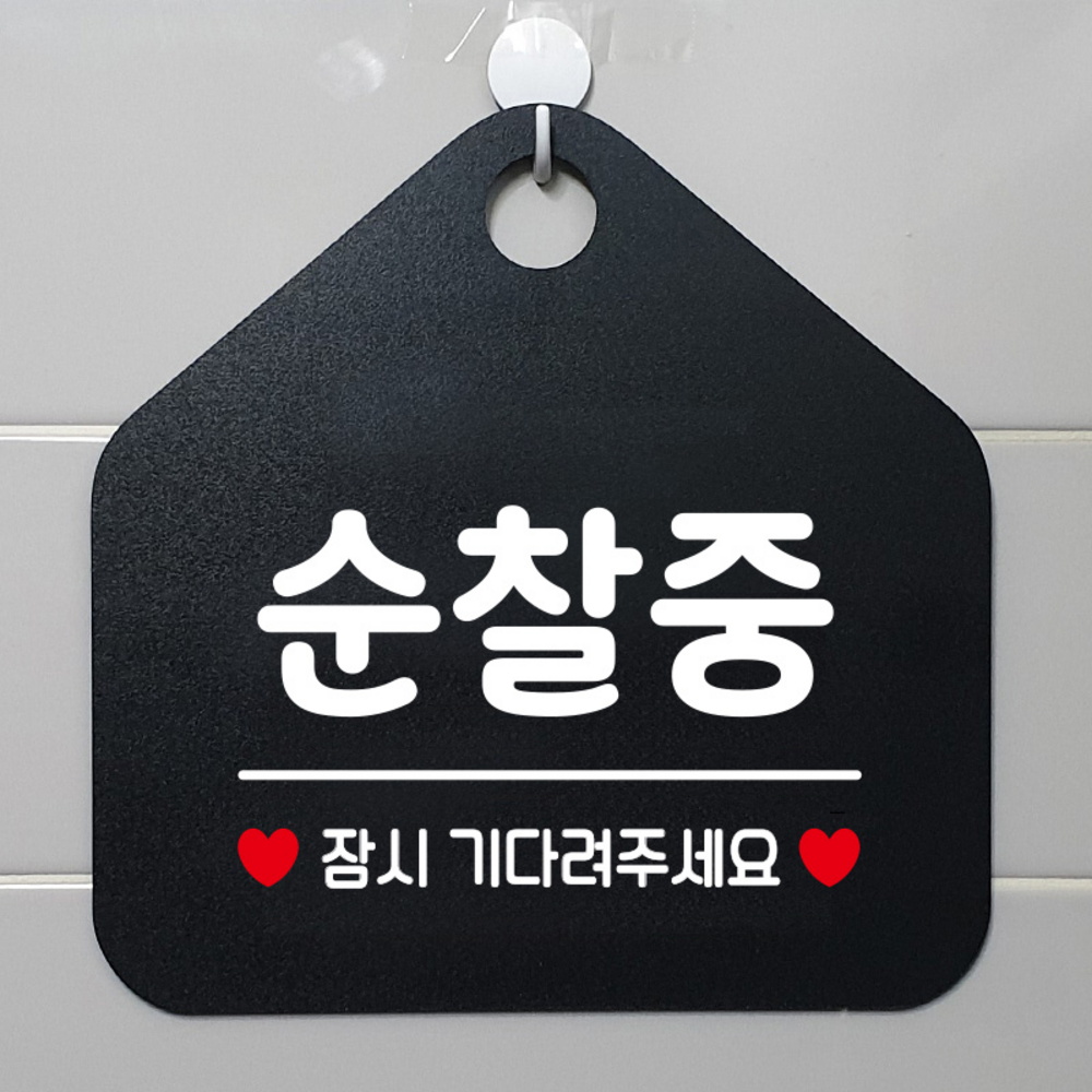 순찰중 잠시기다려주세요 안내표지판 팻말